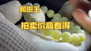 0起10一手拍卖和田玉手串